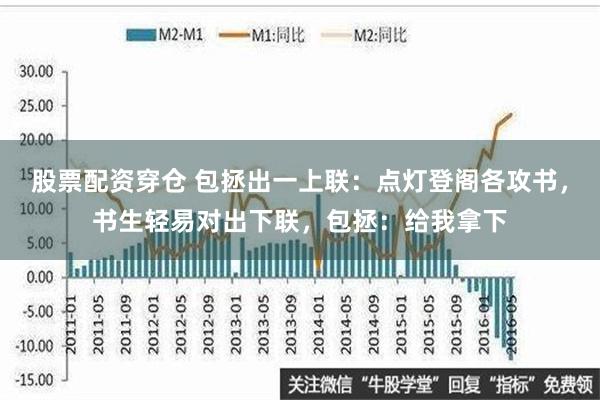 股票配资穿仓 包拯出一上联：点灯登阁各攻书，书生轻易对出下联，包拯：给我拿下