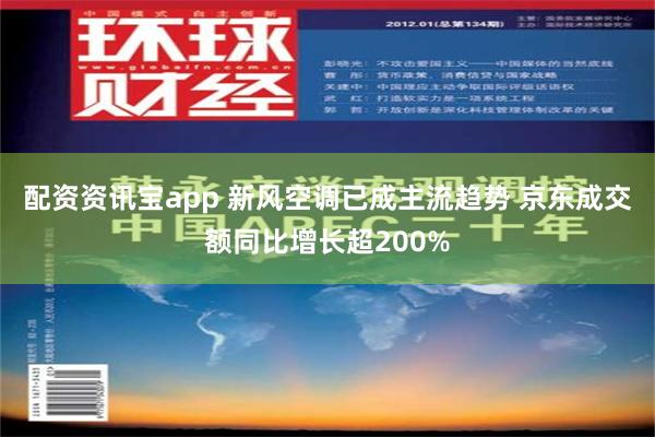 配资资讯宝app 新风空调已成主流趋势 京东成交额同比增长超200%