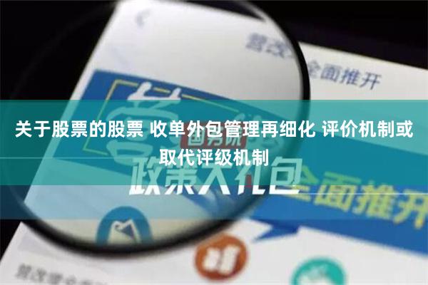 关于股票的股票 收单外包管理再细化 评价机制或取代评级机制