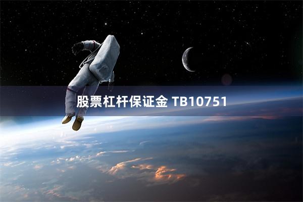 股票杠杆保证金 TB10751