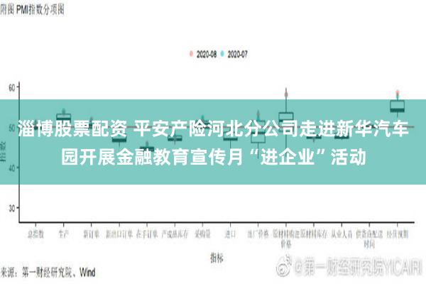 淄博股票配资 平安产险河北分公司走进新华汽车园开展金融教育宣传月“进企业”活动