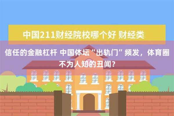 信任的金融杠杆 中国体坛“出轨门”频发，体育圈不为人知的丑闻？