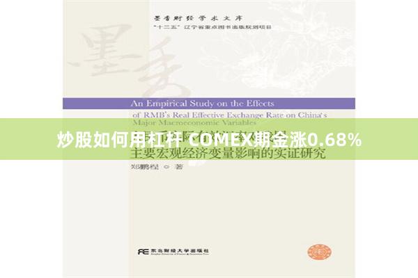 炒股如何用杠杆 COMEX期金涨0.68%