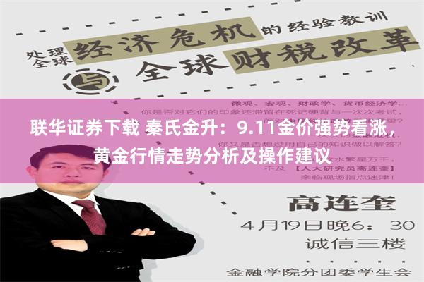 联华证券下载 秦氏金升：9.11金价强势看涨，黄金行情走势分析及操作建议