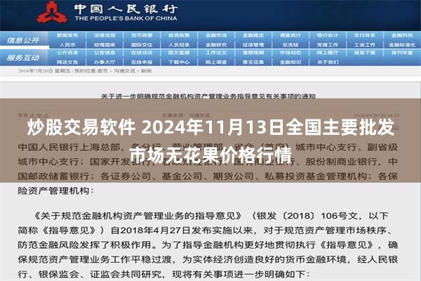 炒股交易软件 2024年11月13日全国主要批发市场无花果价格行情