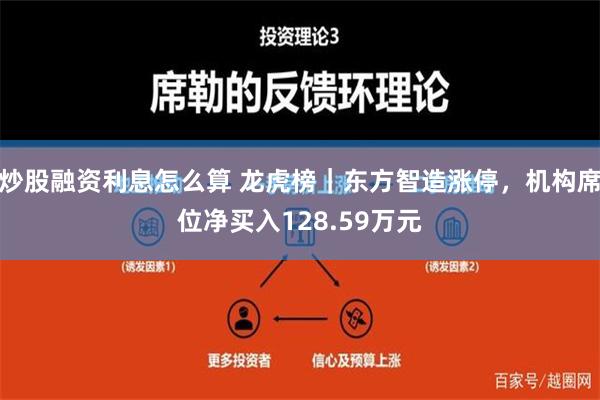 炒股融资利息怎么算 龙虎榜｜东方智造涨停，机构席位净买入128.59万元