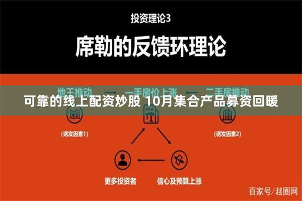 可靠的线上配资炒股 10月集合产品募资回暖