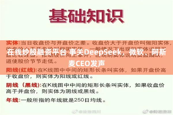 在线炒股融资平台 事关DeepSeek，微软、阿斯麦CEO发声